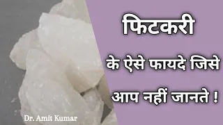 फिटकरी के ऐसे फायदे जिसे आप नहीं जानते ! Alum Benefits