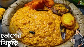ভোগের খিচুড়ি বানানোর সঠিক পদ্ধতি | bhoger khichuri recipe in bengali | Atanur Rannaghar