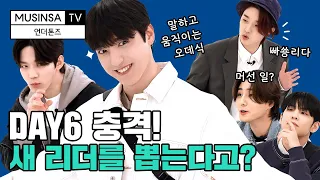 DAY6… 새 리더 뽑는다…?! 도대체 머선 일이! 마라식스의 배꼽 빠지는 패션 예능! 정말 웃겨요, 보고 가세요! [언더톤즈 feat.데이식스]  [ENG SUB]