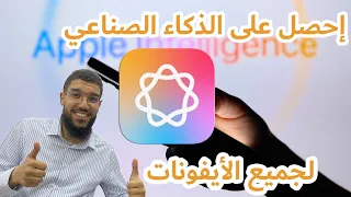 طريقة الحصول على الذكاء الصناعي لجميع الآيفونات حتى القديمة ! بدون جلبريك