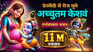 गर्भवती बार बार सुने गर्भसंस्कार भजन | अच्युतम केशवं कृष्ण दामोदरं I Achyutam Keshavam