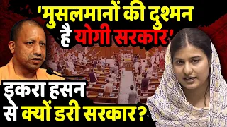 मुसलमानों की दुश्मन है Yogi सरकार’ : Iqra Hasan | Parliament Winter Session | The Rajneeti
