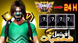 افضل شخصيات فري فاير 🤯 التي يخفيها عنك محترفين الكلاش سكواد 💯 عن تجربة 🔥