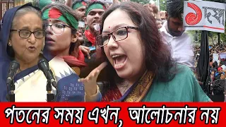 🔴প্রধানমন্ত্রীর গনভবনের পাল্টা জবাব রুমিন ফারহানার । Rumeen Farhana