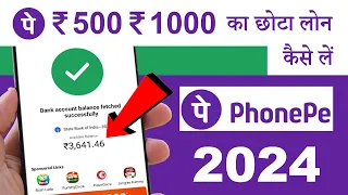 ₹500-₹1000 ka Online Personal Loan Kaise le PhonePe se 2024|| How to apply online loan in PhonePe