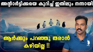 അന്റാർട്ടിക്കയിൽ എത്തുന്നത് അസാധ്യമായത് എന്തുകൊണ്ട്?