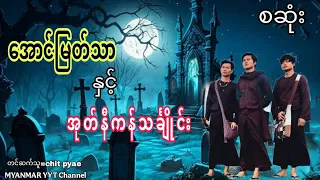 #အောင်မြတ်သာနှင့်အုတ်နီကန်သင်္ချိုင်း စဆုံး#မဖဲဝါအသံဇာတ်လမ်းများ #တာတေ #film 