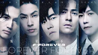 [ 恆星不忘 ✦ Forever Forever ]  周杰倫Jay ╳ 言承旭Jerry ╳ 吳建豪VanNess ╳ 周渝民Vic  ╳ 五月天阿信 Ashin｜Music Video