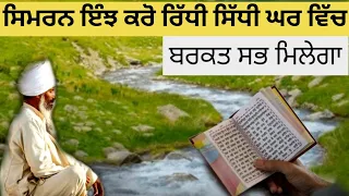 Simran Enjh Karo Ridhi Sidhi Ghar Vich Barkat Sab Milega
