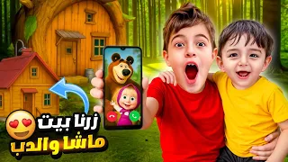 خلودة وكميت زاروا بيت ماشا والدب! كميت خاف منون وصار يبكي😭