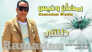 رمضان ونيس دللتنى 😍 Ramadan wanis Dalltny