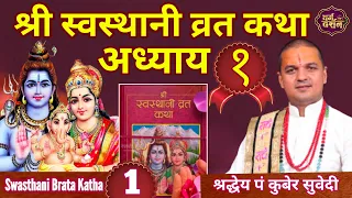 Day -1 श्री स्वस्थानी व्रत कथा अध्याय १ || Swasthani Brata Katha Nepali By Kuber Subedi || २०७८