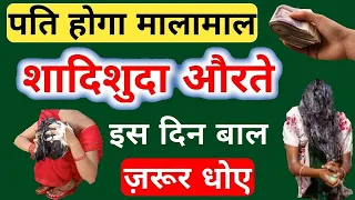 जो स्त्री इस दिन अपने बाल धोती है उसका घर पैसों से भर रहता है | माँ लक्ष्मी की बरसती है कृपा