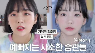 없던 목 생김, 턱살소멸, 이틀만에 -2kg..? 예뻐지는 짱 쉬운 습관들