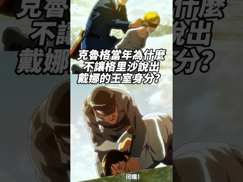 梟當年為什麼突然封住格里沙的嘴？如果戴娜沒變成巨人會怎麼樣？ ！ #進擊的巨人 #艾爾文 #格里沙