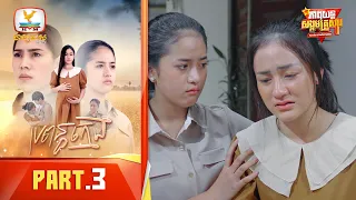 ប្រពន្ធក្មេង | Part.3 [Family&Social Series]