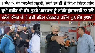 1 ਲੱਖ 13 ਦੀ ਲਿਆਂਦੀ ਸਕੂਟੀ, ਨਵੀਂ ਦਾ ਹੀ ਹੋ ਗਿਆ ਇੰਜਣ ਸੀਲ, ਪੱਤਰਕਾਰ ਨੂੰ ਕਹਿੰਦੇ ਗੁੰਡਾਗਰਦੀ ਨਾ ਕਰੋ