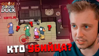 СТИНТ ИГРАЕТ в GOOSE GOOSE DUCK feat. T2x2, Дрейк, Дипинс, Мазелов, Морфи, FlackJK, Коря, Ростик, др