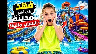 🔥 هل أنتم جاهزين للمغامرة؟اليوم فهد قرر يجرب أكبر مدينة ألعاب مائية! 😱💦