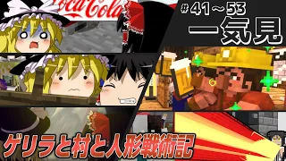 【完結済】ゲリラと村と人形戦術記 #41~53 一気見【マインクラフト/ゆっくり実況】