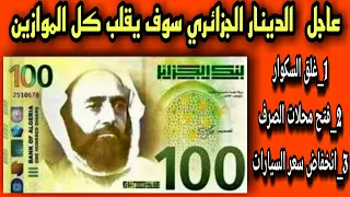 عاجل | الدينار الجزائري الجديد سوف يقلب الموازين وغلق السكوار وانخفاض سعر السيارات