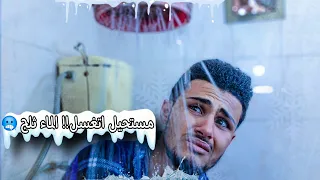 وضع الناس بالشتاء 🥶 عذاب كوميدي 😂 2025