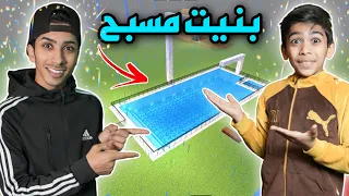 ‏بنيت مسبح في لعبة ماين كرافت #minecraft ￼
