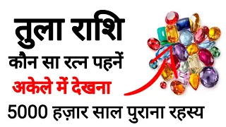 तुला राशि कौन सा रत्न पहनें | TULA RASHIFAL | LIBRA HOROSCOPE | #TULAEASHI | #LIBRAHOROSCOPE