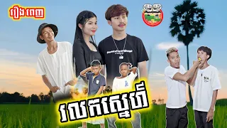 រលកស្នេហ៍ រឿង ពេញ [Full Story]
