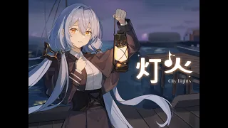 Stardust - 灯火 (City Lights) 【MEDIUM⁵】