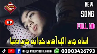 Asan Ji Alag Ahe Khuwaban Ji Dunia Singer FAQEER Niaz Mari Liaqat Mari Poet Rafique Ahmed Khero