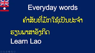 ສອນພາສາອັງກິດ ຄໍາສັບພື້ນຖານ Lao - English : common words: Basic Lao ຄໍາອັງກິດສໍາລັບຜູ້ເລີ່ມຕົ້ນ