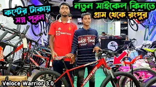 নতুন সাইকেল কিনতে গ্রাম থেকে রংপুরে শহরে আসলাম | Veloce Seventy One Warrior 3.0 | Cycle Price in bd