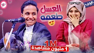 جلسة حارثية اصيل │ اضخم جلسه غزلية اسطورية رومنسيه │ السحر فنه و العسل طعمه ياليلااااهااا