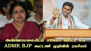 அண்ணாமலையிடம் சசிகலா போட்ட டீல் ADMK-BJP கூட்டணி முறிவின் ரகசியம் #bjp #admk #eps #politics #modi