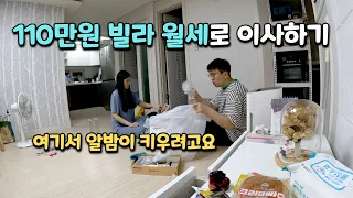 갭투자 한 아파트 1억 떨어지고 월세로 떠도는 직장인 부부 일상, 사당역 110만원 쓰리룸 빌라 월세로 이사가기