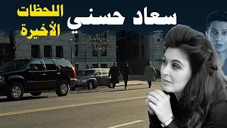 كيف كانت اللحظات الأخيرة في حياة سعاد حسني ؟ و هل كانت المخابرات ؟
