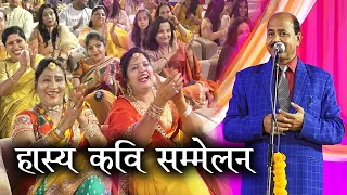 साली ने जीजा से कहा- मैं पास हो गई, जीजा बोले- थोड़ा और...???? | हास्य कवि सम्मेलन