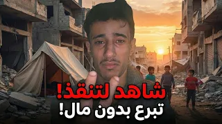لا تتجاهل هذا الفيديو ‼️ شاهد كيف يتحول (وقتك) إلى خبز ودواء لأهل غزة 🍞💊