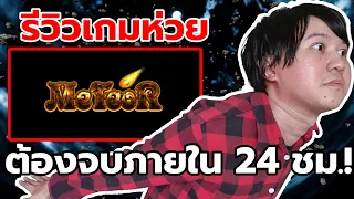 รีวิวเกมห่วยสุดลึกลับ Meteor เกมที่คุณจะต้องเล่นให้จบภายใน 24 ชั่วโมง?!