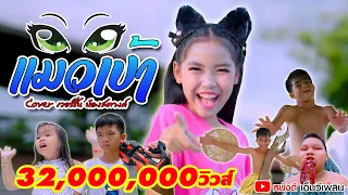 แมวเป้า - น้องสตางค์ 「 Cover เวอร์ชั่น 」| Original แมทธิว  พชร