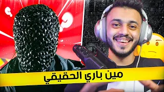 كشف شخصية باري تيوب الحقيقية 🤔! (مع باري تيوب )