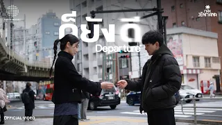 MAX JENMANA - ก็ยังดี I DEPARTURE「Official Music Video」