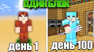 😱100 ДНЕЙ ВЫЖИВАНИЯ НА ОДНОМ БЛОКЕ В МАЙНКРАФТЕ!
