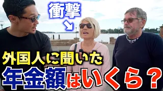 【世界の年金が凄い】外国人に年金いくら貰ってるのか聞いてみた｜海外の老後生活の現実