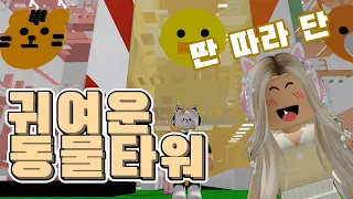 [로블록스] 단미호님과 함께 귀여운 동물타워를 플레이해보았습니다! 아유 귀여워!!!
