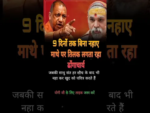 योगी के साथ हैं तो Like करें 🔥 #youtubevideoclip #pmmodi #viral #shortvideo#yogiadityanath