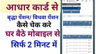 आधार कार्ड से वृद्धा पेंशन कैसे चेक करे