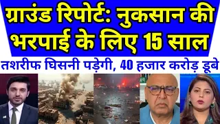 ग्राउंड रिपोर्ट: इतने नुकसान की भरपाई पे लगेंगे 15 साल कमसे कम