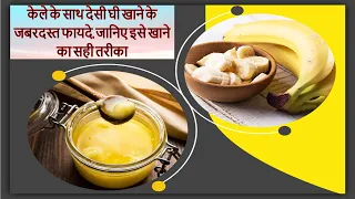केले के साथ देसी घी खाने के जबरदस्त फायदे, जानिए इसे खाने का सही तरीका, पुरुष ये वीडियो जरूर देखें !